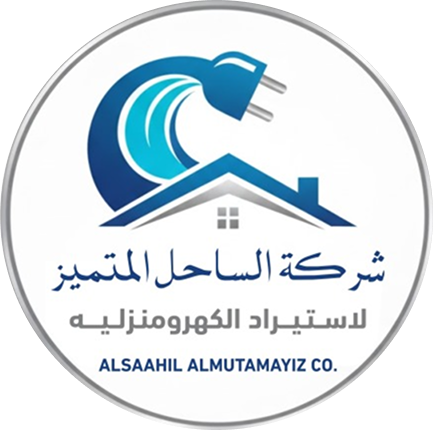 شركة الساحل المتميز لاستيراد المواد الكهرومنزلية